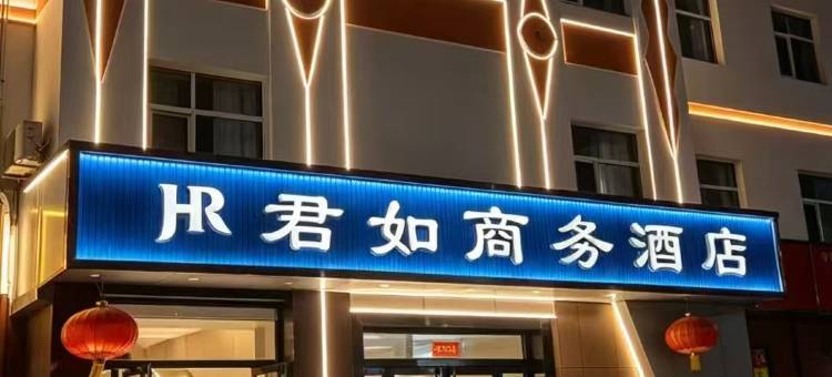 太原君如商务酒店(山大二院店)图片
