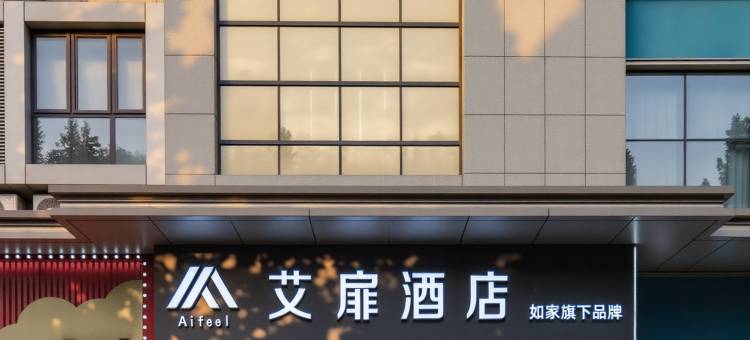 艾扉酒店(石家庄新百广场省人民医院店)图片