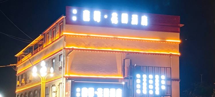 康巴藏驿·花园酒店(雅江318国道店)图片