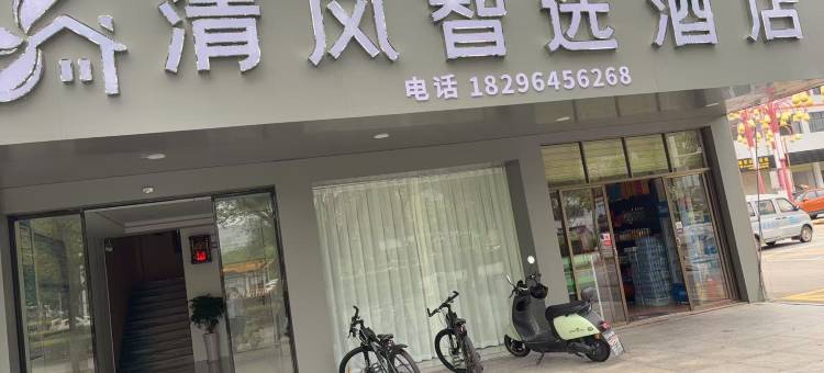 南丰清风智选酒店图片