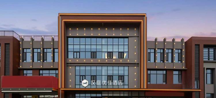 汉庭优佳酒店(淄博临淄大院稷山路店)图片
