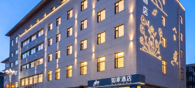 如家酒店(长白县白山大街店)图片