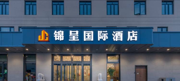 锦呈国际酒店(泰达心血管医院店)图片
