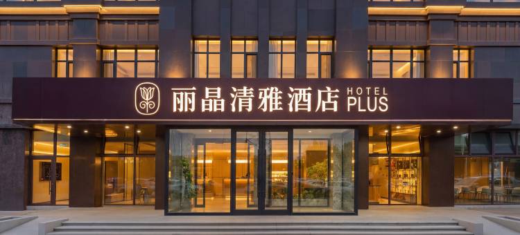 丽晶清雅酒店(沈阳沈北大学城店)图片