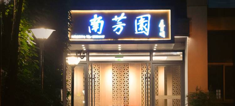 南京大学后勤服务集团南苑会议中心图片