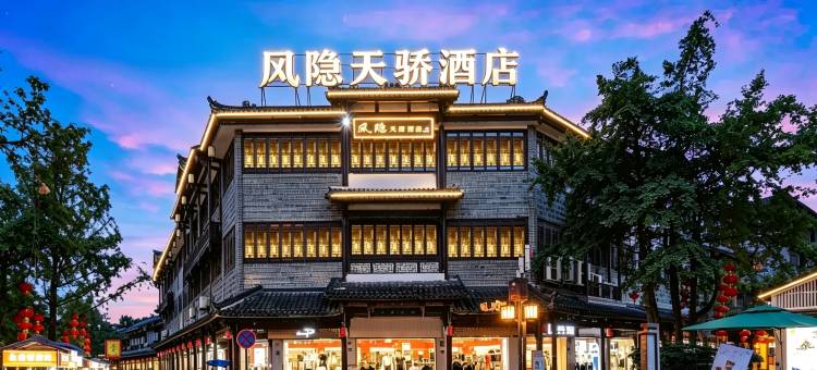 风隐天骄酒店(都江堰景区南桥店)图片