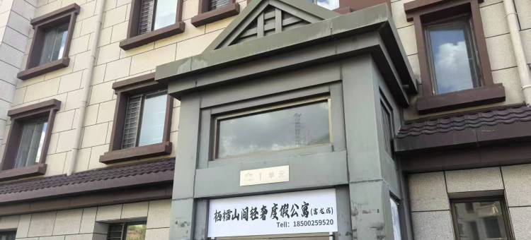 栖樰山间轻奢度假公寓(富龙滑雪场店)图片