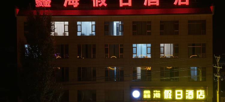 鑫海假日酒店图片