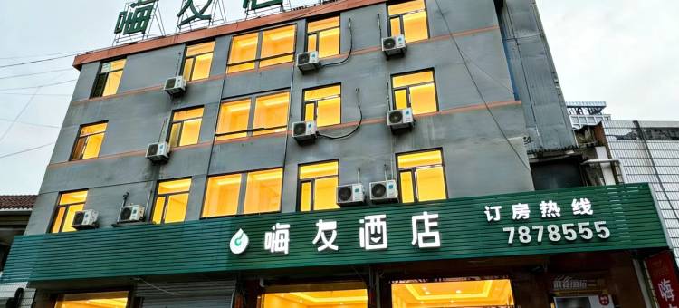 嗨友酒店(天福广场店)图片