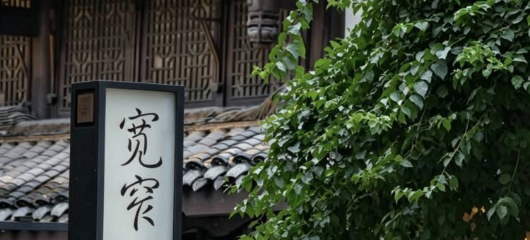 花悦清居酒店(成都太古里春熙路店)图片