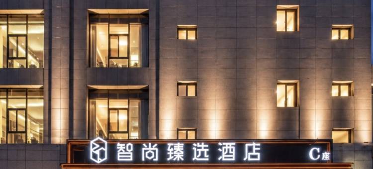 智尚臻选酒店(西安唐都医院半坡地铁站店)图片