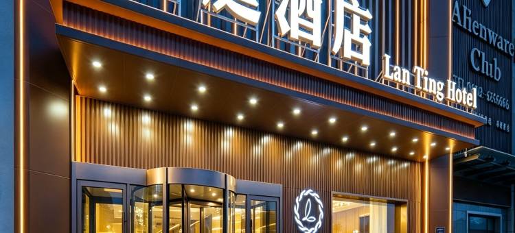 澜庭酒店(哈密市迎宾大道皇后天街店)图片