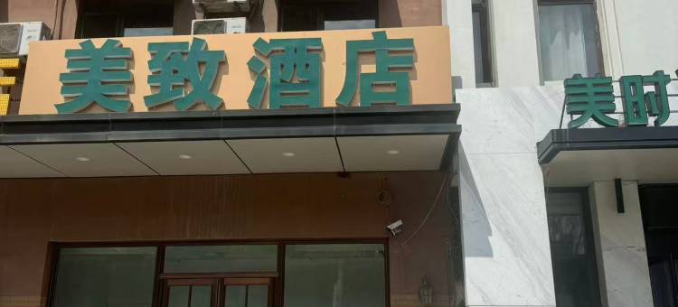 美致酒店(沈阳国际会展中心店)图片