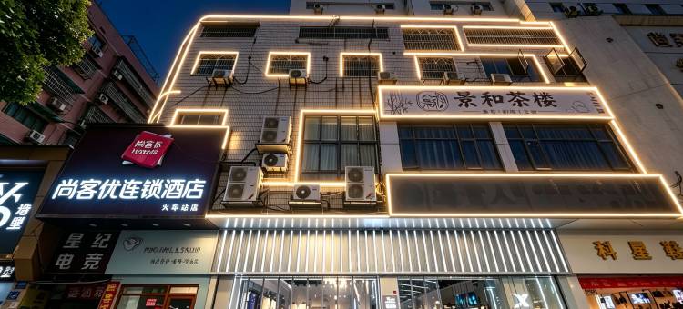 长沙尚客优连锁酒店火车站店图片