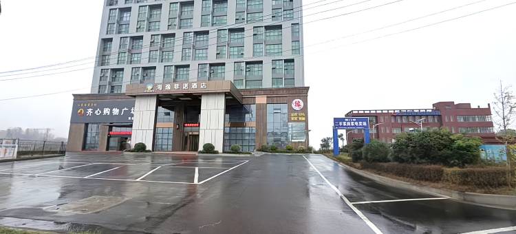 海逸·菲诺酒店(荆门掇刀高新区店)图片
