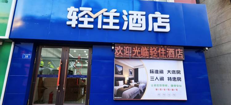 轻住酒店(绥化中兴春天正大广场店)图片