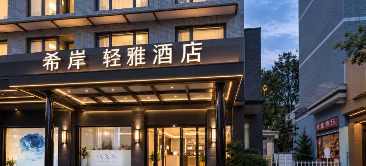 希岸·轻雅酒店(乐山大佛张公桥好吃街店)图片