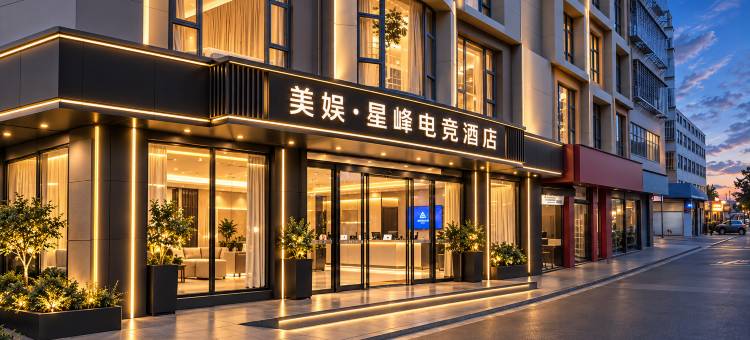 美娱·星峰电竞酒店(莆田涵江汽车站店)图片