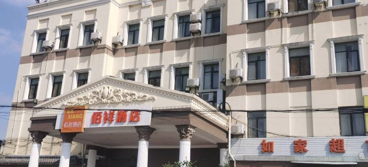 上海佰祥酒店(鹤涛路地铁站店)图片