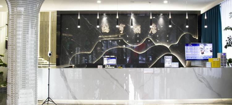 鸿亨酒店(诸暨大唐袜业城店)图片