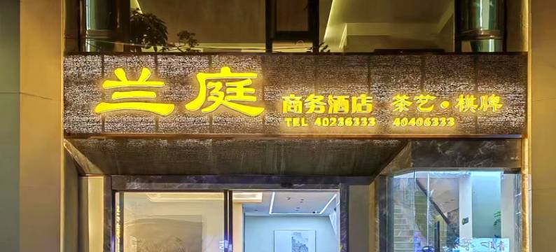 兰庭商务酒店图片