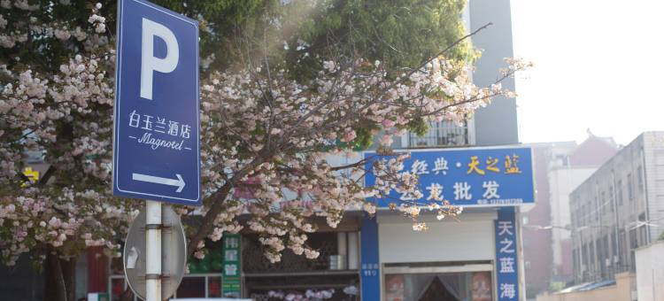 白玉兰酒店(镇江大港港池码头通港路店)图片