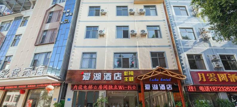 弥勒爱湖酒店(湖泉生态园红河水乡店)图片