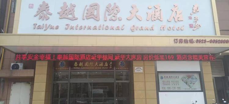 泰越国际大酒店(泰州高港店)图片