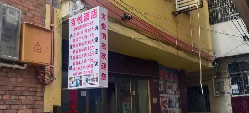 昭通吉悦酒店图片