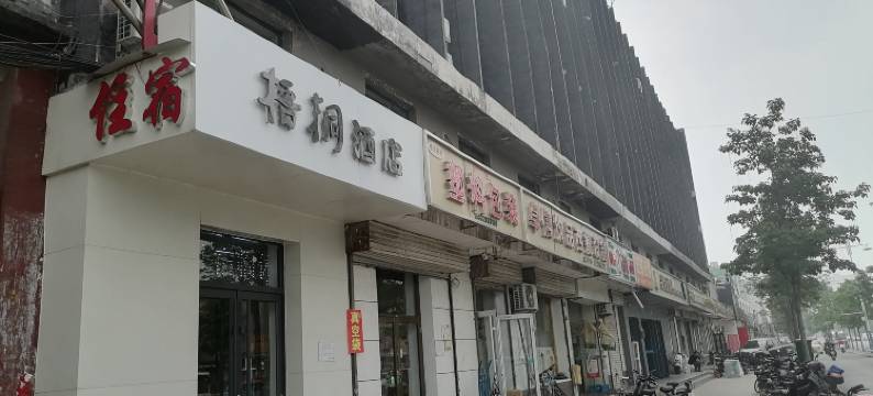 梧桐酒店(邯郸汽车西站店)图片