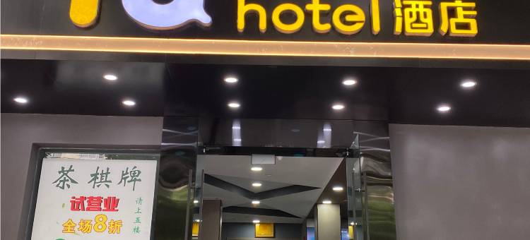 IU酒店(成都草堂北路地铁站店)图片