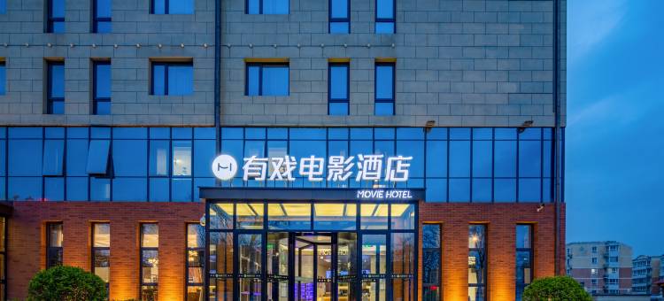 有戏电影酒店(北京延庆高铁站妫水南街店)图片