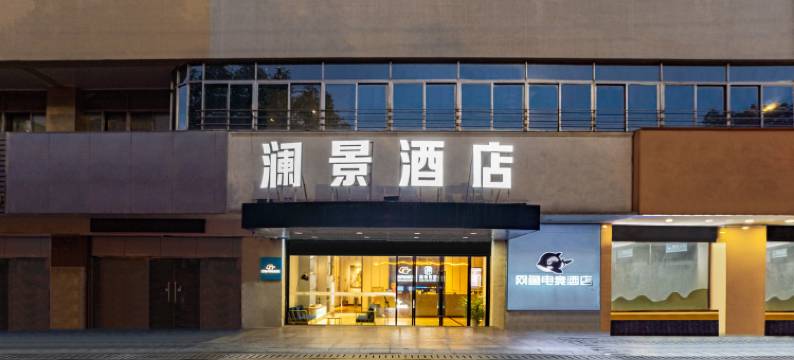 澜景酒店(苏州东环路苏州大学店)图片