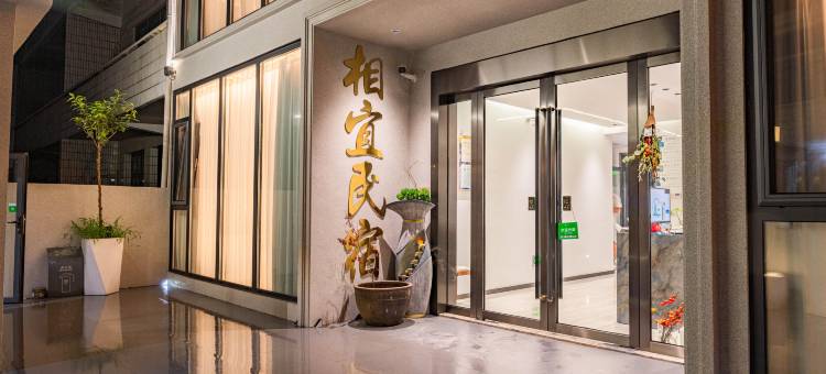 相宜民宿图片