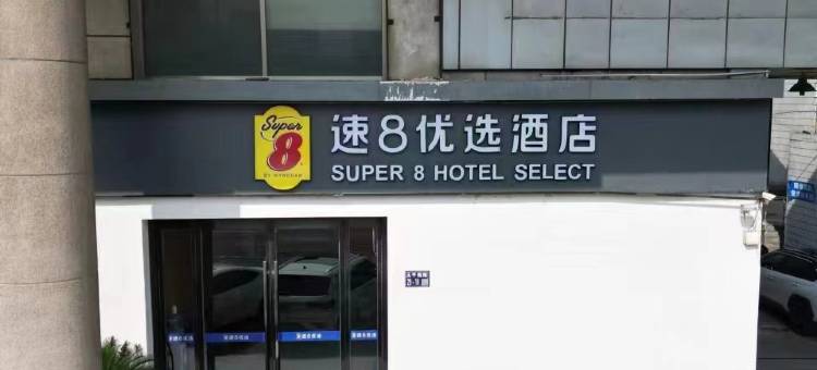 速8优选酒店(太仓南洋广场店)图片