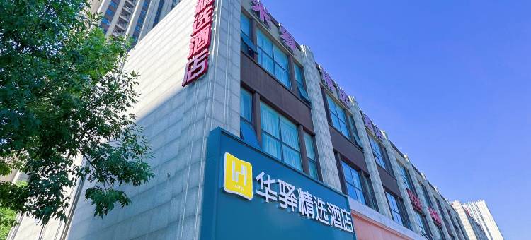 如家华驿精选酒店(廊坊市政府十八小学店)图片