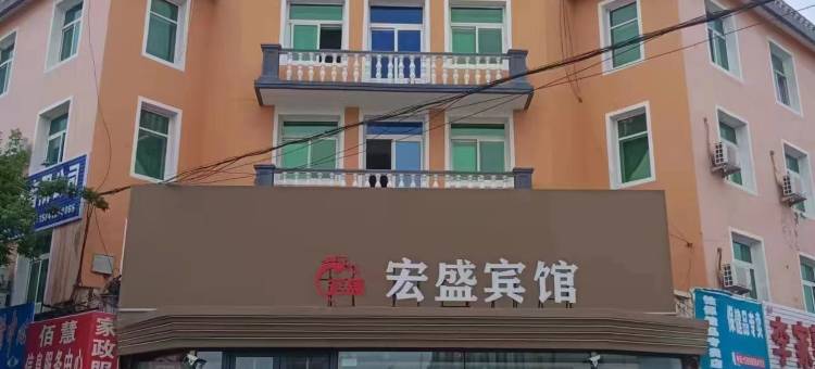 昌图宏盛宾馆图片