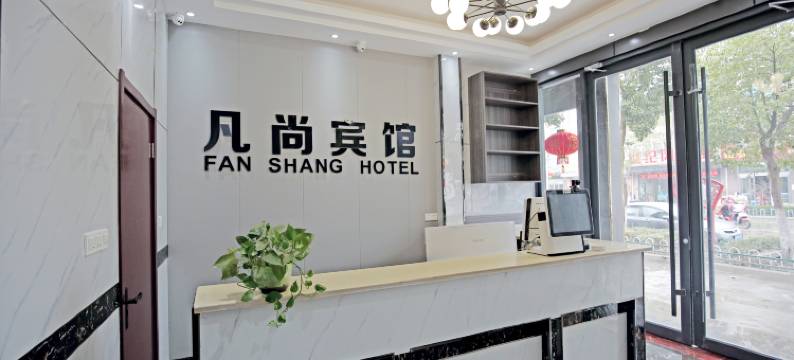 泰州凡尚宾馆图片