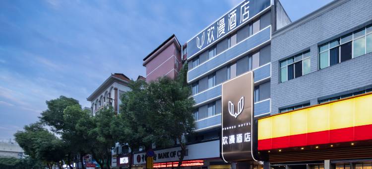 欢漫酒店(衡阳衡东店)图片