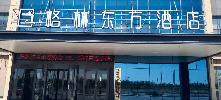 格林东方酒店(吉木萨尔准东经济技术开发区五彩新城店)图片