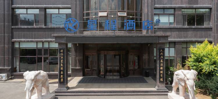 星程酒店(营口鲅鱼圈山海广场店)图片