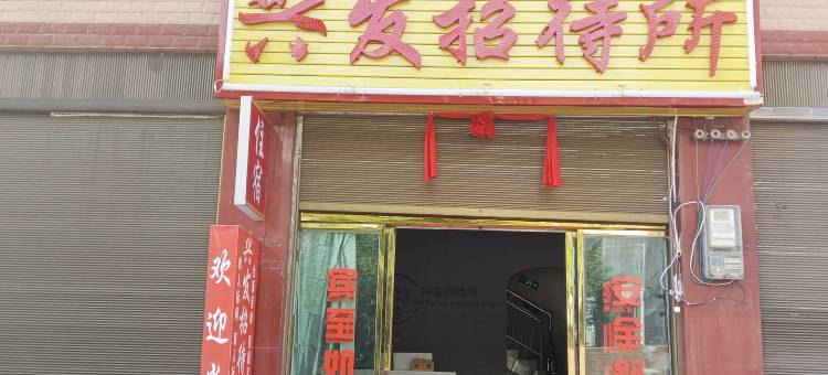 兴义兴发招待所图片