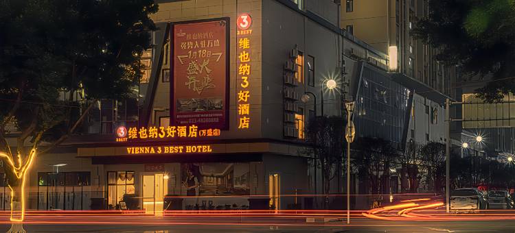 维也纳3好酒店(重庆万盛宏恩财富广场店)图片