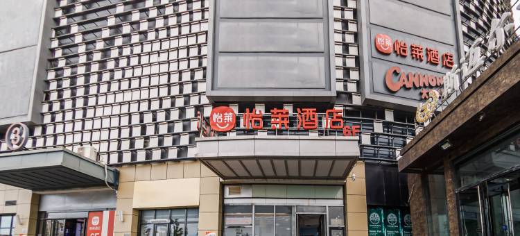 怡莱酒店(北京双桥地铁站万达广场店)图片