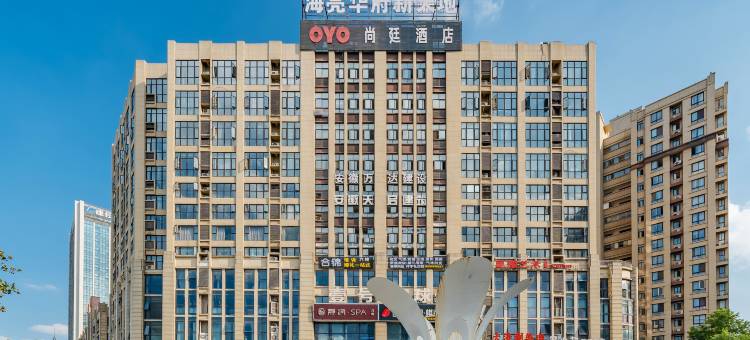 尚廷酒店(阜阳颍州吾悦广场店)图片