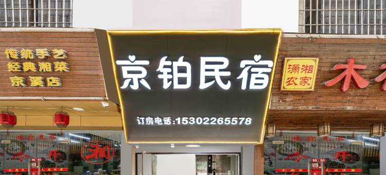 广州京铂民宿(京溪南方医院地铁站店)图片