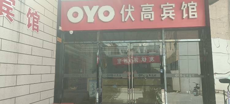 OYO伏高宾馆(南京禄口国际机场来凤路店)图片