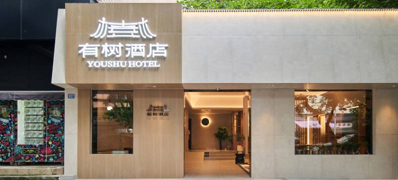 有树酒店(四川大学店)图片