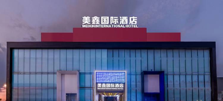 美鑫国际酒店(海门叠石桥家纺城店)图片