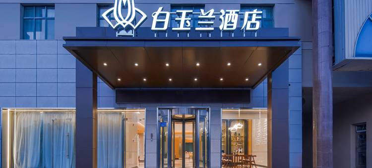 白玉兰商务酒店(徐州邳州三汊河路店)图片